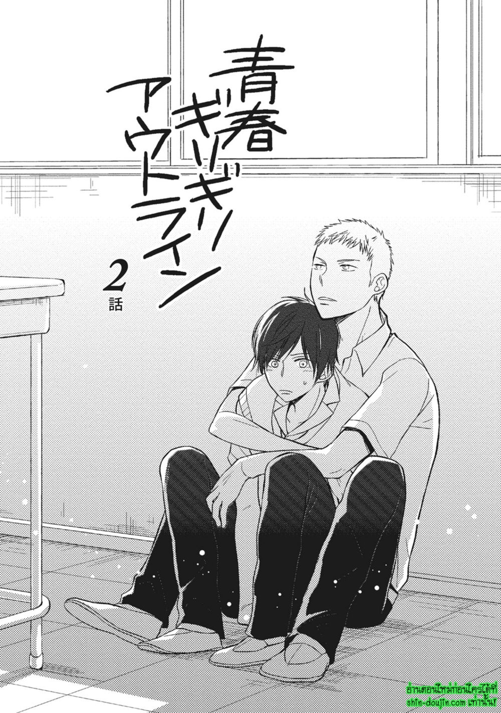 Seishun Girigiri Outline EP 2